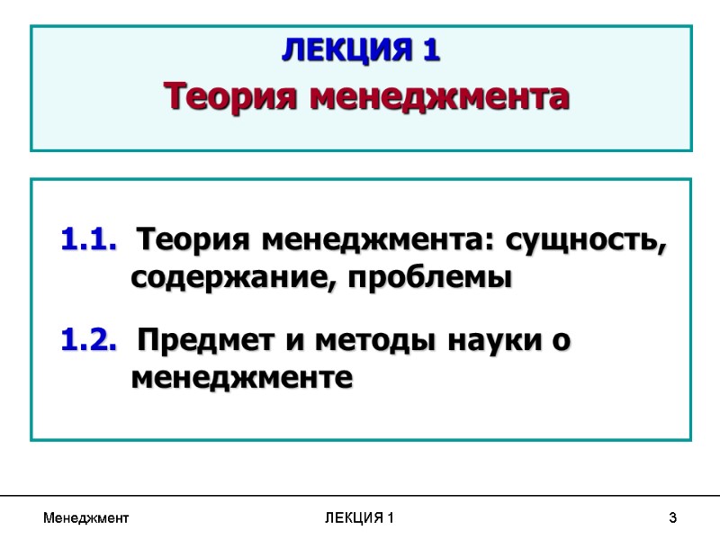 Менеджмент ЛЕКЦИЯ 1 3   1.1.  Теория менеджмента: сущность, содержание, проблемы 1.2.